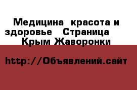  Медицина, красота и здоровье - Страница 14 . Крым,Жаворонки